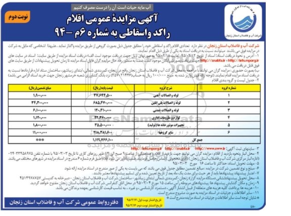 آگهی مزایده عمومی, مزایده فروش  تعدادی اقلام راکد و اسقاطی از قبیل لوله و اتصالات آهنی و ...- نوبت دوم 