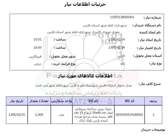 استعلام, استعلام جدول پیش ساخته سیمانی  