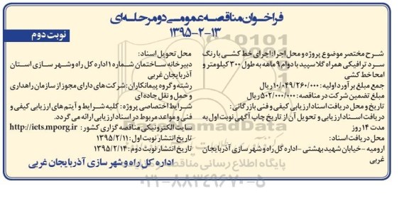 فراخوان مناقصه عمومی,مناقصه اجرای خط کشی با رنگ سرد ترافیکی همراه گلاسپید نوبت دوم 