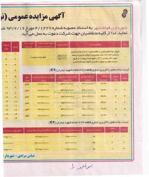 مزایده,مزایده فروش واحدهای تجاری در قطعه شماره 671 شش واحد تجاری و شماره 674 چهارده واحد تجاری و سه واحد انباری نوبت دوم 