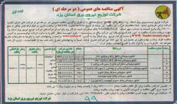 آگهی مناقصه های عمومی دو مرحله ای , مناقصه انواع کنتور دیجیتالی