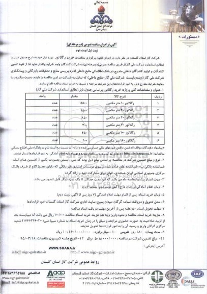 آگهی فراخوان مناقصه عمومی, مناقصه خرید رگلاتور