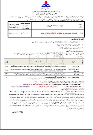 آگهی فراخوان ارزیابی کیفی,فراخوان خدمات فضای سبز و تنظیفات پالایشگاه و اماکن تابعه