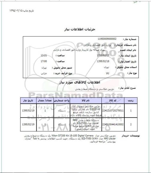 استعلام, استعلام دوربین عکاسی و دستگاه ضبط و پخش