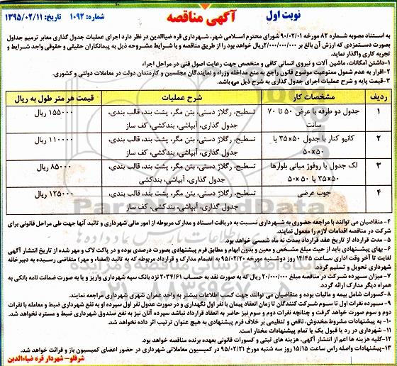 آگهی مناقصه, مناقصه اجرای عملیات جدول گذاری معابر ترمیم جداول  