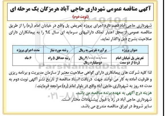 آگهی مناقصه عمومی یک مرحله ای , مناقصه اجرای پروژه تعریض پل واقع در خیابان امام -نوبت دوم