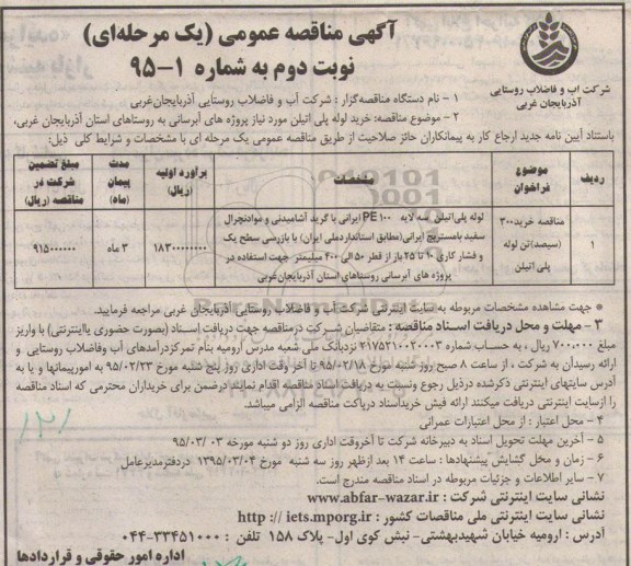 آگهی مناقصه عمومی یک مرحله ای , مناقصه لوله پلی اتیلن سه لایه PE100 نوبت دوم 