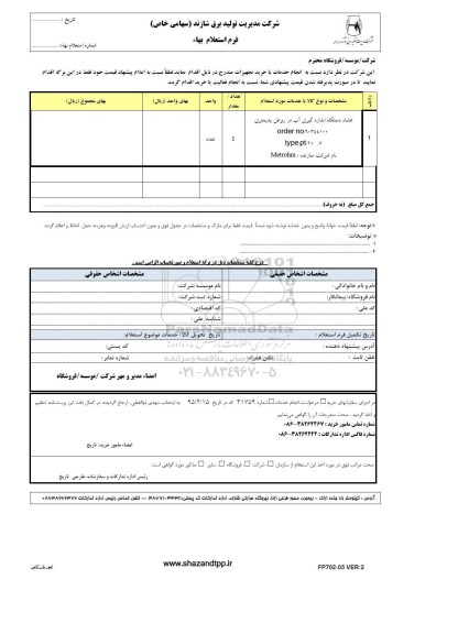 استعلام بهاء , استعلام بهاء غشاء دستگاه اندازه گیری آب در روغن یدیمتری