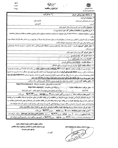 فراخوان مناقصه , مناقصه واگذاری امور لنژری بیمارستان شهید باهنر