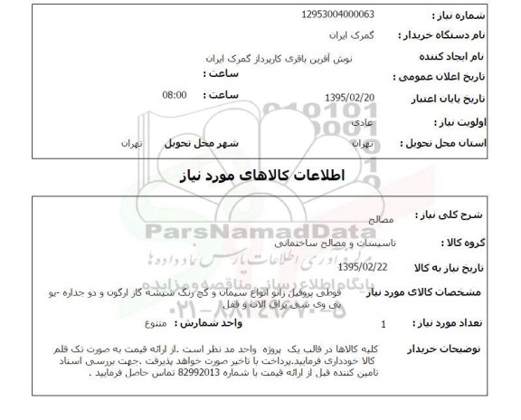 استعلام , استعلام قوطی پروفیل زانو انواع سیمان و گچ رنگ شیشه...