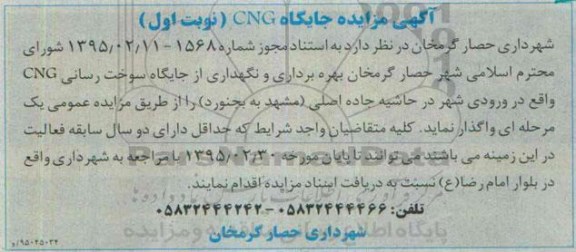 آگهی مزایده,مزایده  بهره برداری و نگهداری از جایگاه سوخت رسانی CNG 