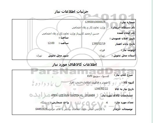 استعلام , استعلام  کنسول سوییچ kvm