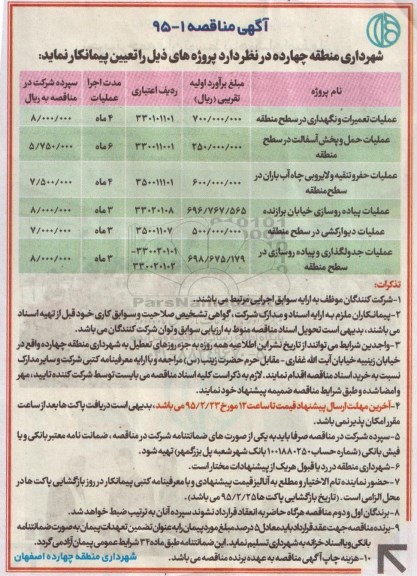 آگهی مناقصه, مناقصه عملیات تعمیرات و نگهداری در سطح منطقه