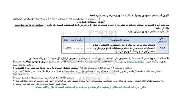 آگهی استعلام عمومی, استعلام وصول مطالبات آب بهاء و حق انشعاب فاضلاب