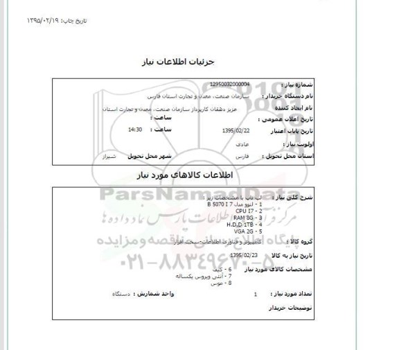 استعلام, استعلام لپ تاپ- 95.02.19