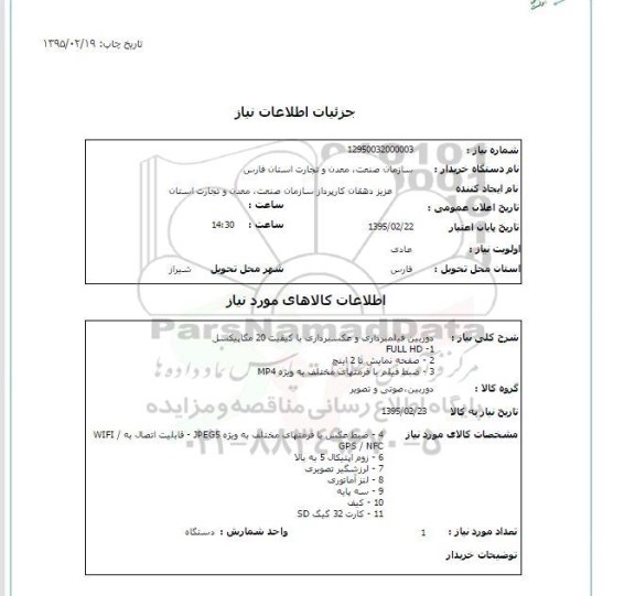 استعلام,استعلام دوربین فیلمبرداری و عکسبرداری   