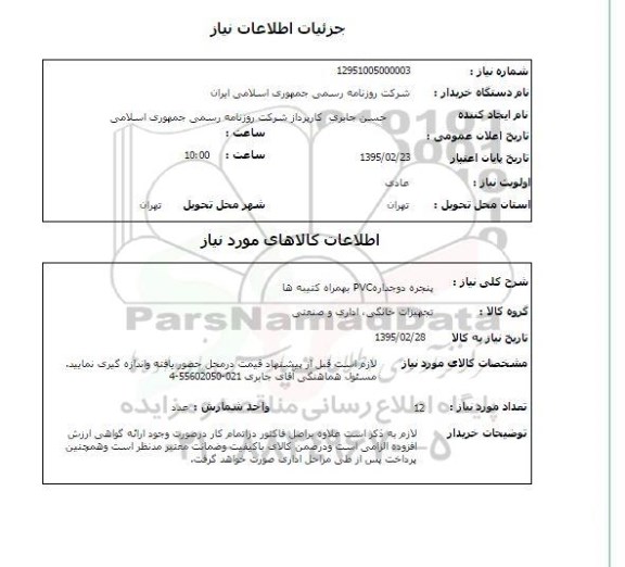 استعلام, استعلام پنجره دو جداره PVC به همراه کتیبه ها 