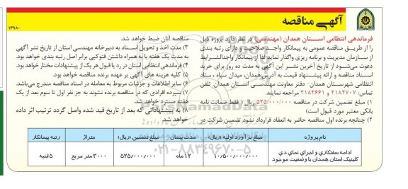 آگهی مناقصه یک مرحله ای ,مناقصه ادامه سفتکاری و اجرای نمای دی کلینیک 