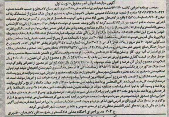 مزایده,مزایده ملک مشاع از ششدانگ پلاک ثبتی 1.2004 نوبت اول 