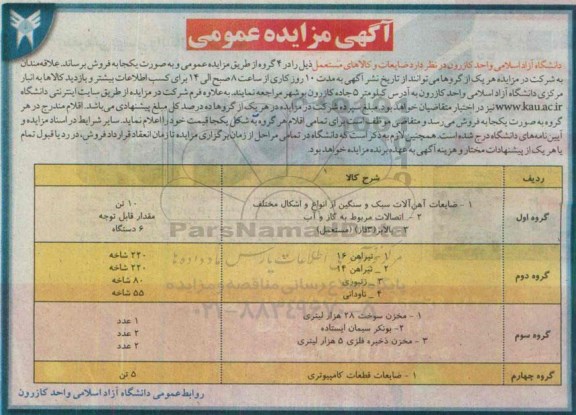 مزایده, مزایده فروش ضایعات آهن آلات سبک و سنگین....