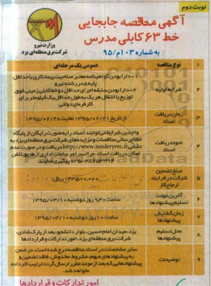 آگهی مناقصه , مناقصه جابجایی خط 63 کابلی مدرس نوبت دوم 