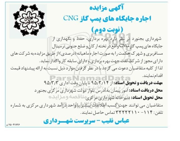 آگهی مزایده,مزایده اجاره جایگاه های پمپ گاز CNG نوبت دوم 