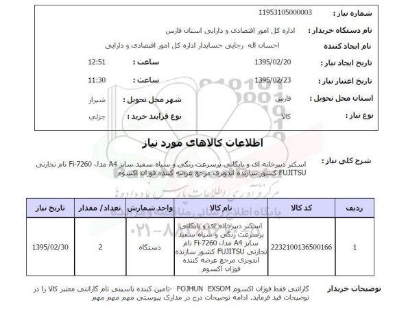 استعلام  اسکنر دبیرخانه ای و بایگانی پر سرعت