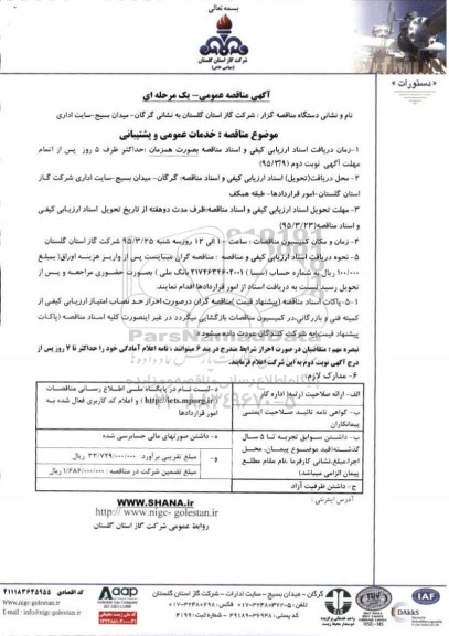 مناقصه, خدمات عمومی و پشتیبانی