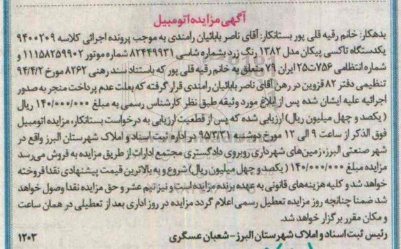 آگهی مزایده,مزایده یک دستگاه تاکسی پیکان مدل 1382