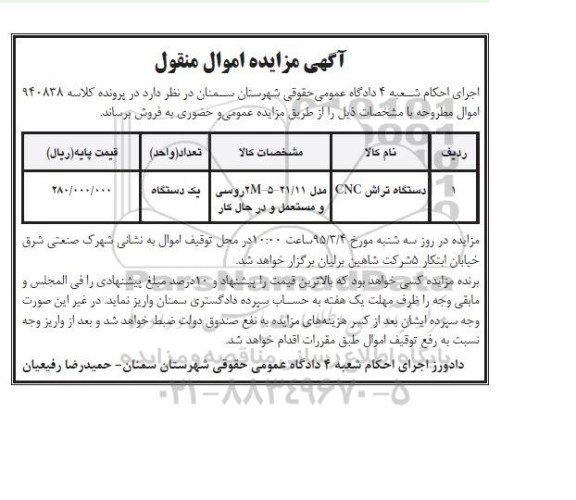 آگهی مزایده اموال منقول,مزایده دستگاه تراش cnc