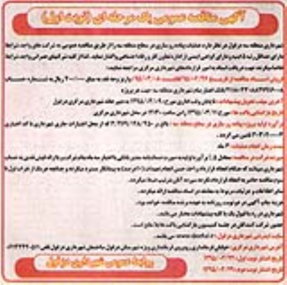 مناقصه عمومی , مناقصه عمومی عملیات پیاده روسازی