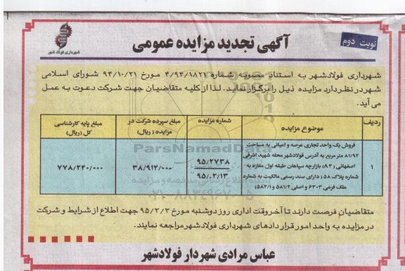 مزایده,مزایده فروش یک واحد تجاری عرصه واعیانی به مساحت 81.92متر نوبت دوم 