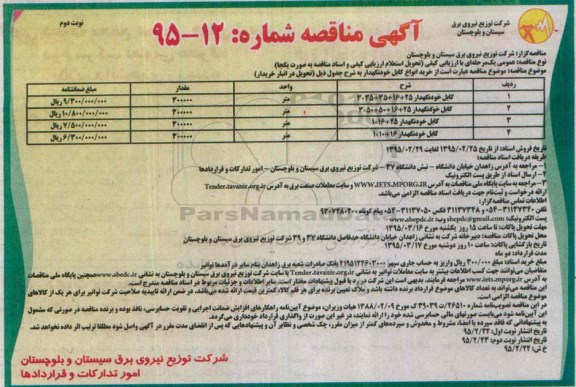 آگهی مناقصه ،آگهی مناقصه  خرید انواع کابل خودنگهدار - نوبت دوم 