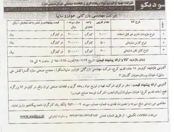 مزایده , مزایده انواع ملزومات اداری غیر قابل استفاده