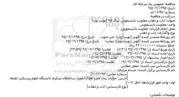 مناقصه عمومی یک مرحله ای ایاب و ذهاب معاونت دانشجویی سال 95