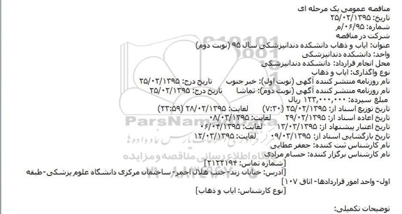 مناقصه عمومی,مناقصه  ایاب و ذهاب دانشکده دندانپزشکی- نوبت دوم   