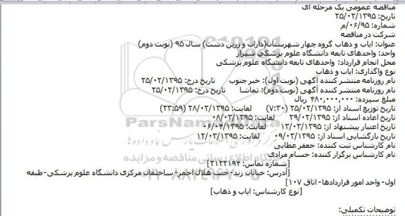 مناقصه عمومی یک مرحله ای  ایاب و ذهاب گروه چهار شهرستان(داراب و زرین دشت)