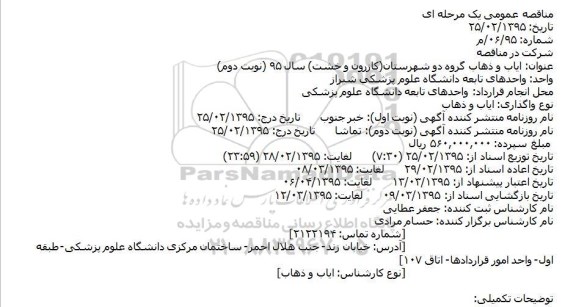 مناقصه عمومی , مناقصه عمومی ایاب و ذهاب گروه دو شهرستان ( کازرون و خشت )- 95.2.25