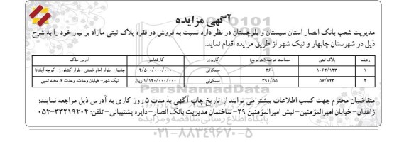 مزایده,مزایده فروش دو فقره پلاک ثبتی مازاد بر نیاز 