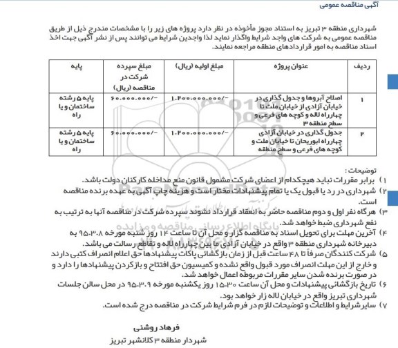 آگهی مناقصه عمومی, مناقصه اصلاح آبروها و جدول گذاری در ....