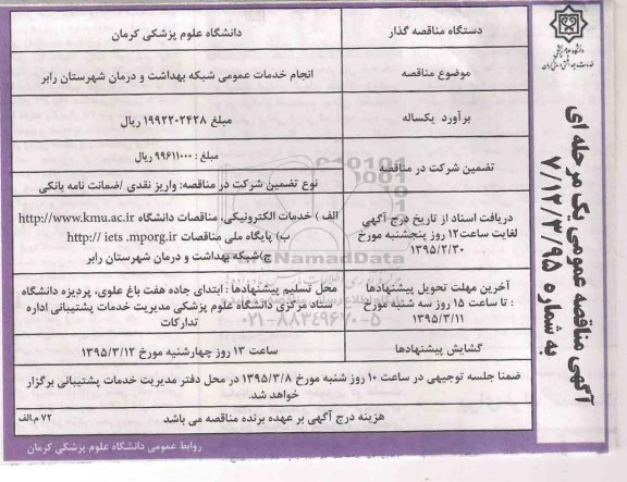 آگهی مناقصه عمومی یک مرحله ای , مناقصه انجام خدمات عمومی شبکه بهداشت و درمان شهرستان رابر