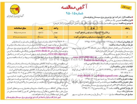 مناقصه , مناقصه خرید انواع برقگیر  نوبت اول