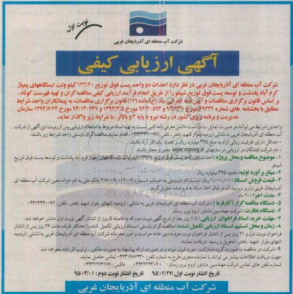 ارزیابی کیفی , ارزیابی کیفی  احداث دو واحد پست فوق توزیع 20/132 کیلو ولت ایستگاههای پمپاژ نوبت اول 