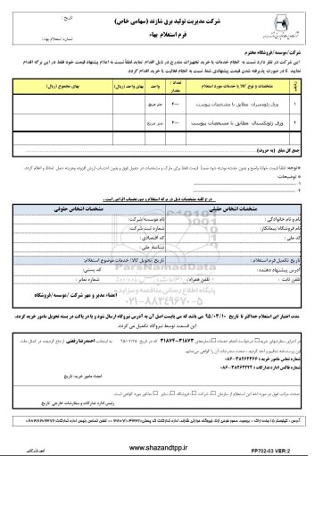 استعلام بهاء , استعلام بهاء ورق ژئوممبران ...