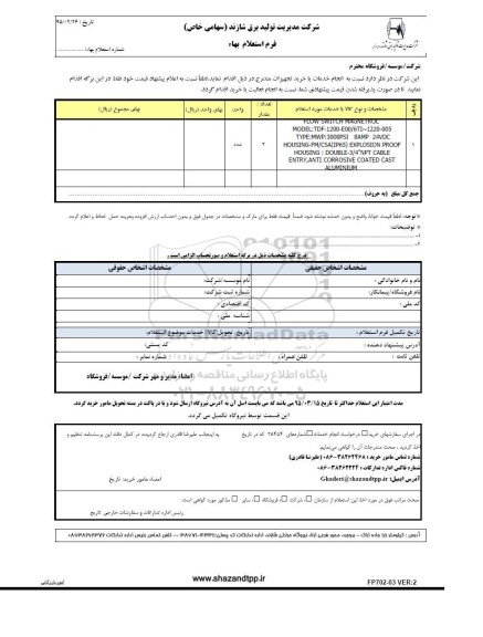 فرم استعلام بهاء , فرم استعلام FLOW SWITCH MAGNETROL  