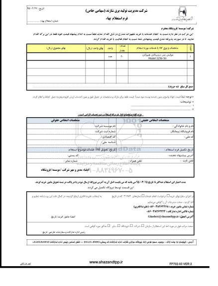 فرم استعلام بهاء , فرم استعلام بهاء مولتی متر دیجیتالی هیوکی