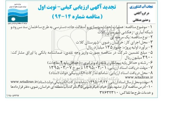 تجدید آگهی ارزیابی کیفی , ارزیابی کیفی عملیات احداث ، بهسازی و آسفالت جاده دسترسی به ساختگاه و روستاهای پایاب ... تجدید نوبت اول 