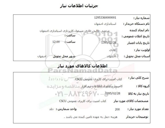 استعلام,استعلام کتاب امنیت برای کاربری عمومی CSCU