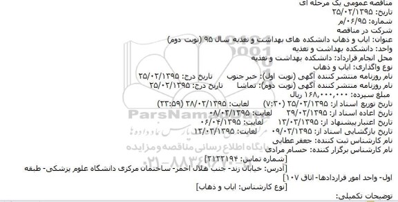 مناقصه عمومی یک مرحله ای , مناقصه ایاب و ذهاب دانشکده های پزشکی , پرستاری... نوبت دوم 