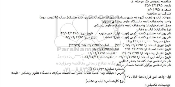 مناقصه عمومی , مناقصه عمومی ایاب و ذهاب گروه نه شهرستان استهبان ، سپیدان ، نی ریز، آباده طشک نوبت دوم 